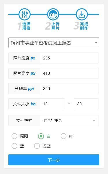 锦州市事业单位考试报名流程及免冠<a href='/zhengjianzhao' target='_blank'>证件照尺寸</a>处理方法