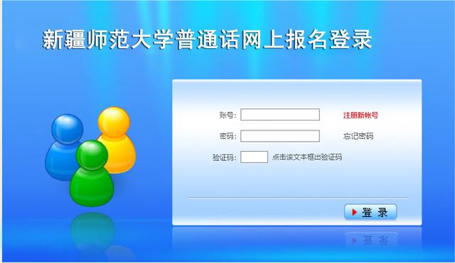 新疆师范大学普通话网上<a href='/baomingzhaopian' target='_blank'>报名照片</a>要求及在线制作教程
