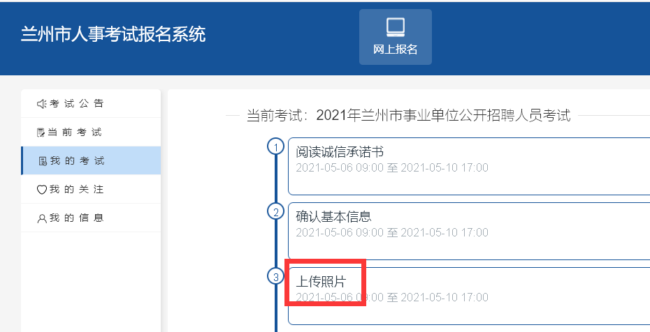 【教程】兰州事业单位<a href='/baomingzhaopian' target='_blank'>报名照片</a>要求及怎么审核上传照片的方法