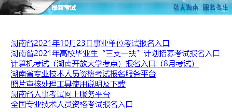 湖南省事业单位考试报名流程及免冠证件照电子版处理教程