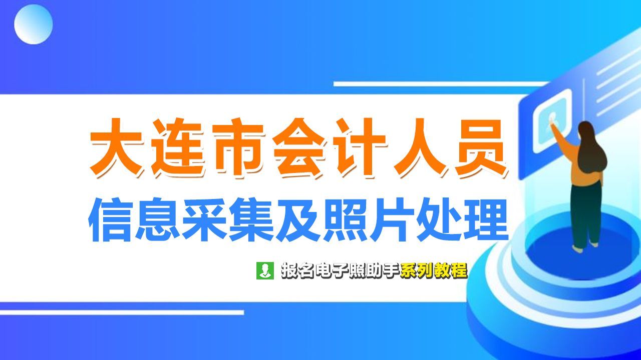 大连市会计人员信息采集流程及所需一寸白底证件照自拍教程