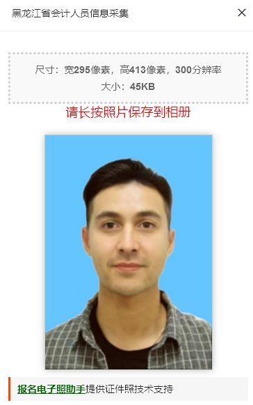 黑龙江省会计人员信息采集流程及<a href='/zhengjianzhao' target='_blank'>证件照尺寸</a>要求的处理方法