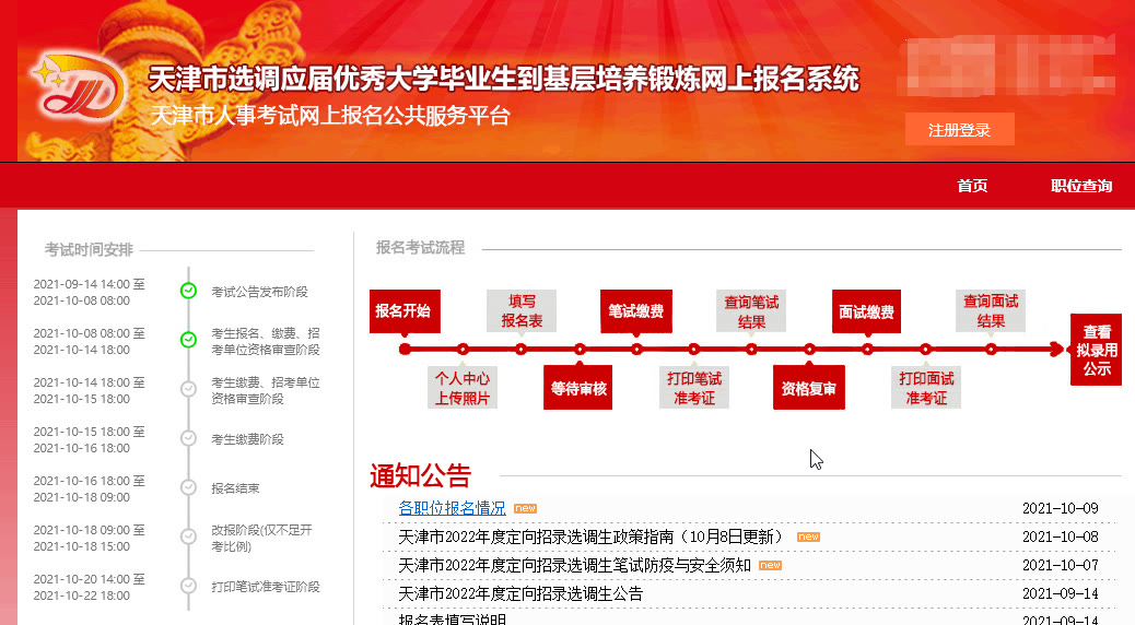 天津选调生网上报名流程及免冠证件照电子版拍摄处理教程