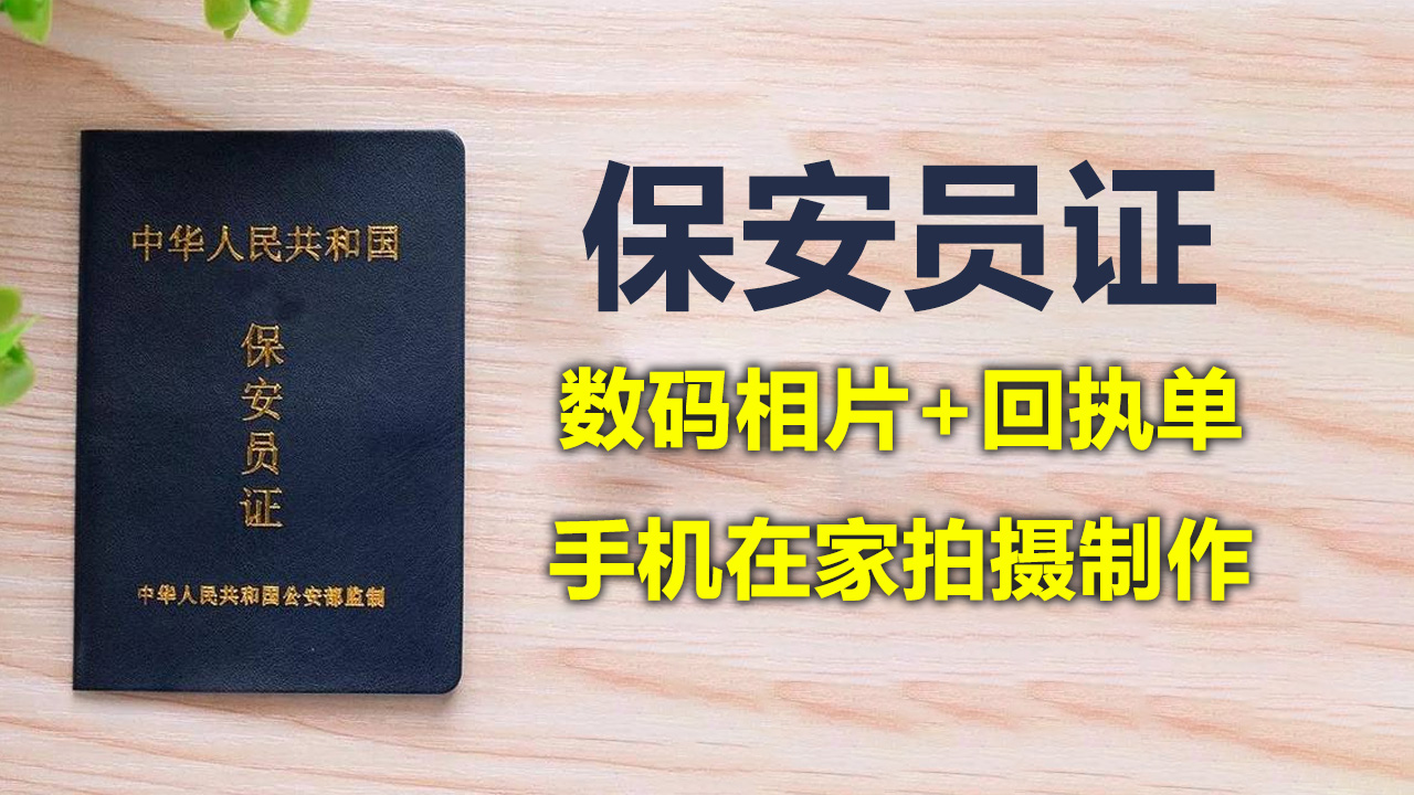 【手机搞定】广东省保安员数码证件照标准及回执单获取方法