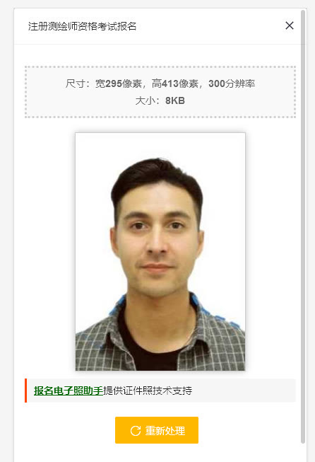 注册测绘师资格考试报名流程及免冠照片在线处理方法