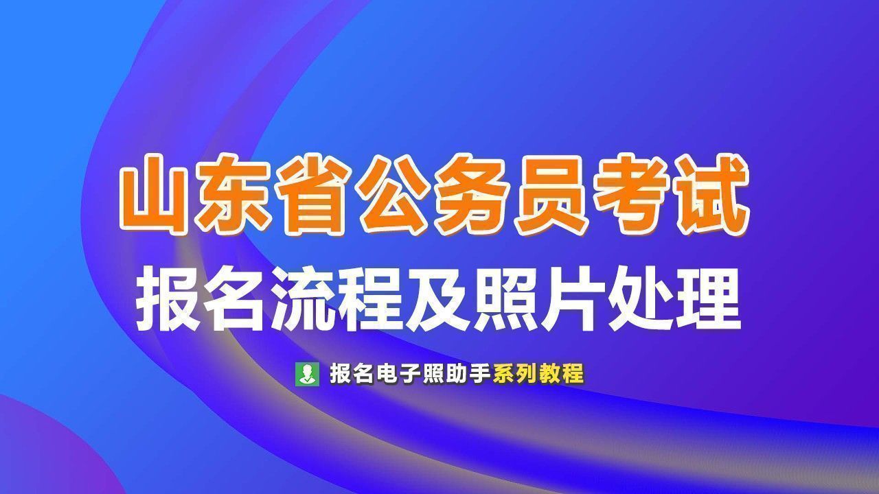 2025年山东省公务员考试报名流程及证件照处理详细指南