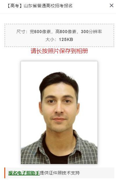 山东省高考<a href='/baomingzhaopian' target='_blank'>报名照片</a>采集要求及手机拍证件照处理方法