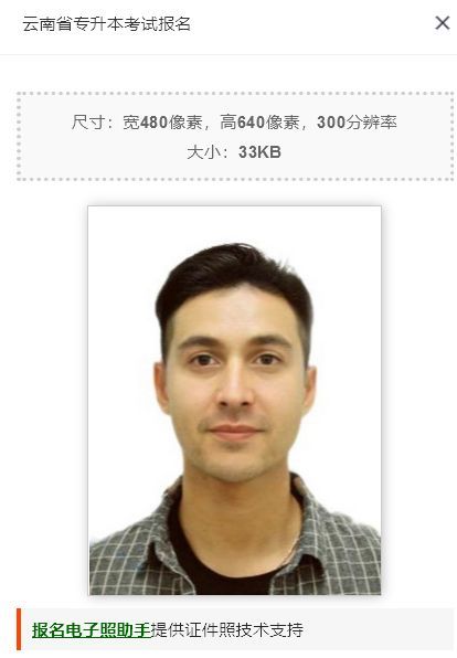 云南省专升本考试报名流程及免冠证件照处理教程(详细版)