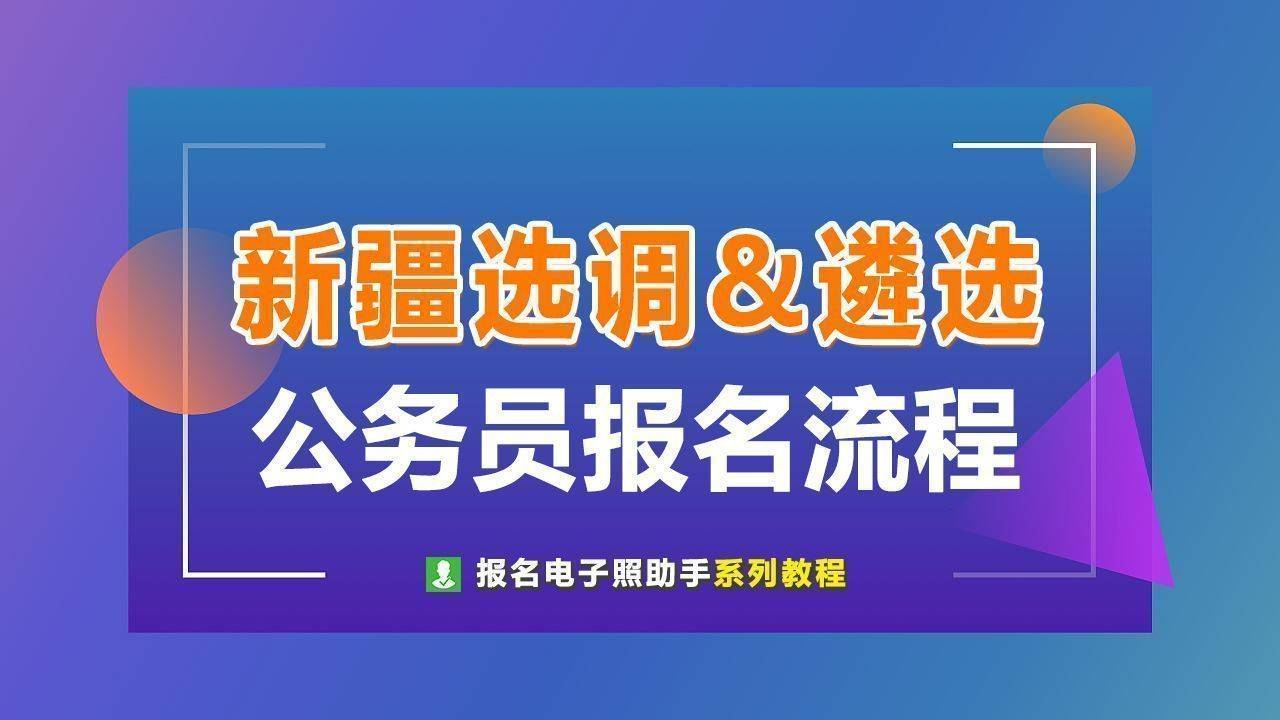 新疆自治区公务员选调生报名流程及电子版证件照处理
