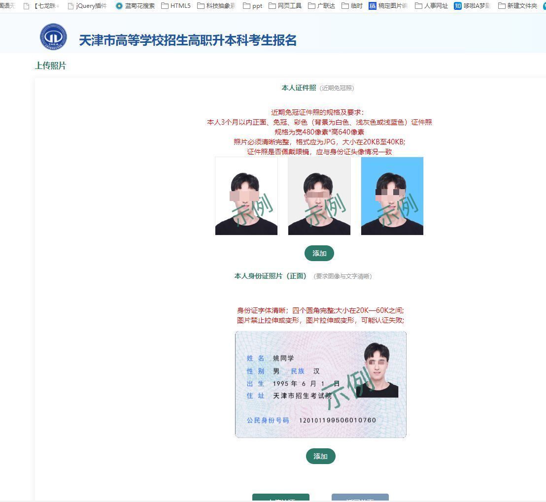 天津市高职升本科考试报名流程及免冠证件照在线处理方法