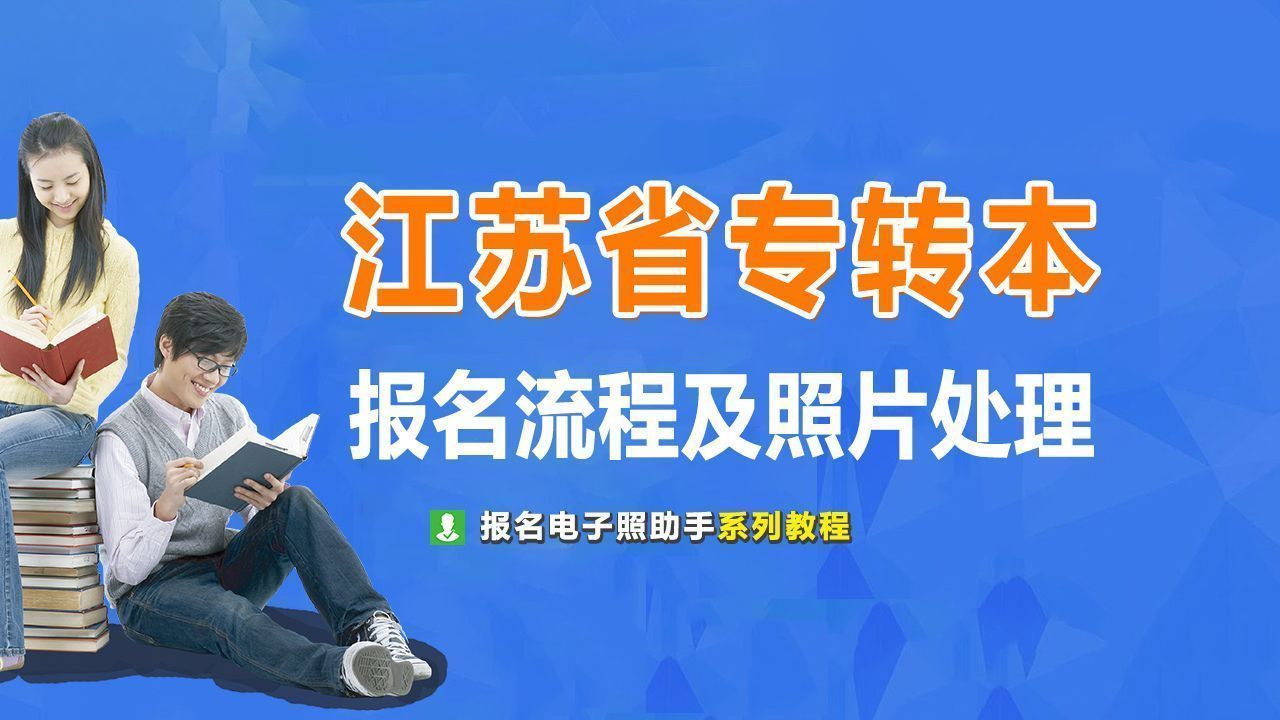 2024年江苏省普通高校专转本报名流程及证件照制作教程