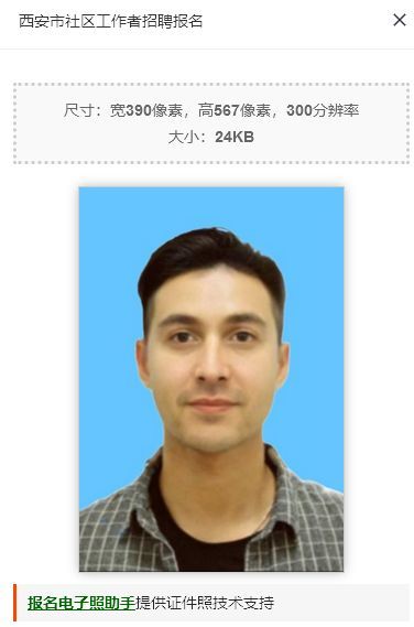 西安市社区工作者报名流程及免冠证件照处理教程
