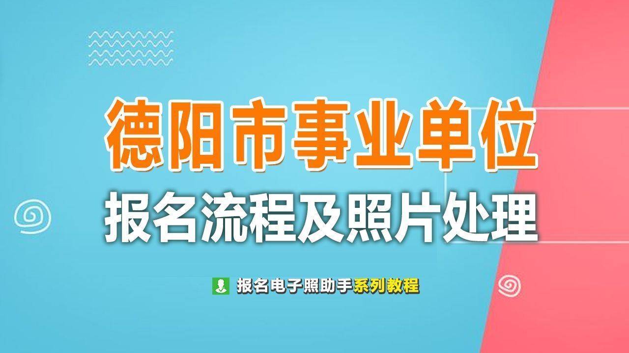 德阳市事业单位考试报名流程及电子证件照处理上传方法