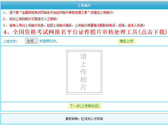 红河州事业单位教师考试报名流程及免冠证件照处理教程