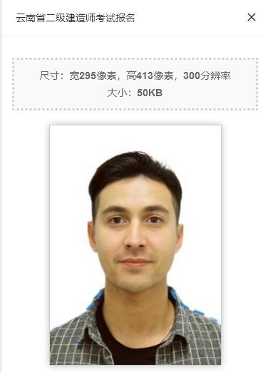 云南省二级建造师考试报名流程及免冠证件照片处理教程