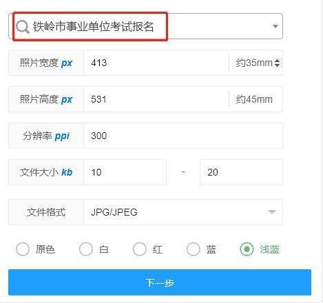 铁岭市事业单位报名流程及二寸免冠证件照处理