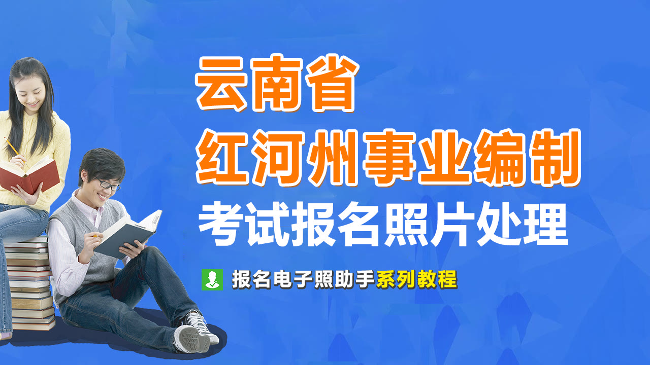 红河州事业单位教师考试报名流程及免冠证件照处理教程