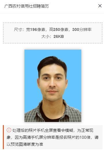 广西农村信用社招聘简历<a href='/zhengjianzhao' target='_blank'>证件照尺寸</a>要求及处理方法
