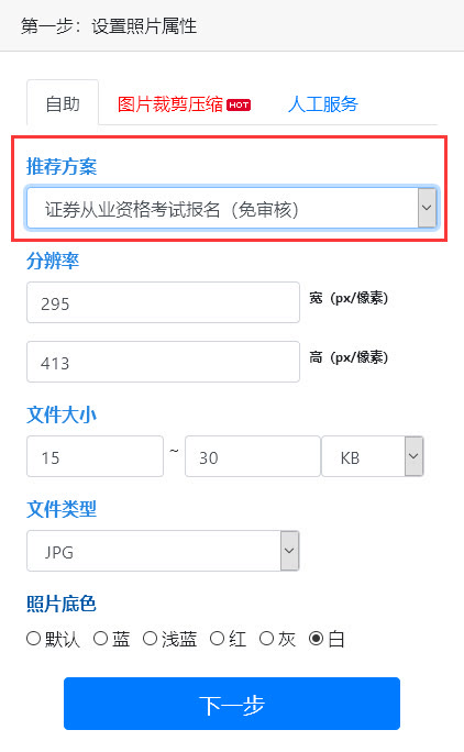 证券及期货从业资格考试报名流程及免冠证件照处理教程