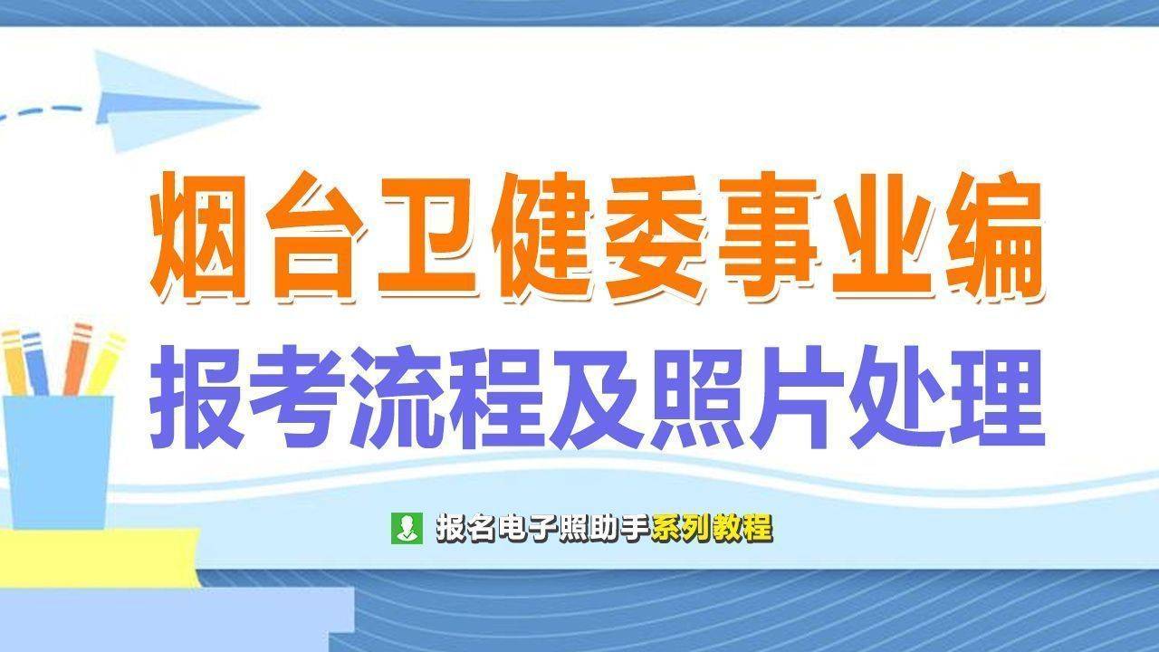 烟台卫健委事业单位考试报名流程及免冠证件照电子版制作