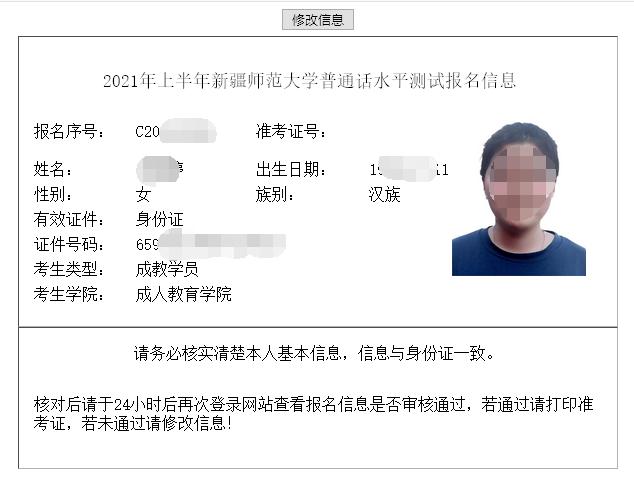 新疆师范大学普通话网上<a href='/baomingzhaopian' target='_blank'>报名照片</a>要求及在线制作教程