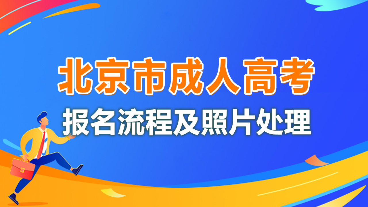 北京市成人高考网上报名开启,快来看报名流程和照片处理教程