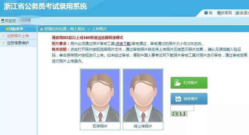 浙江省公务员考试报名流程及免冠证件照处理上传教程