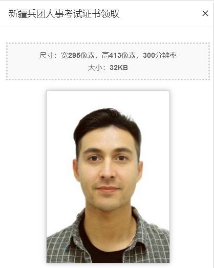 新疆兵团人事考试证书申领流程及免冠证件照片处理上传