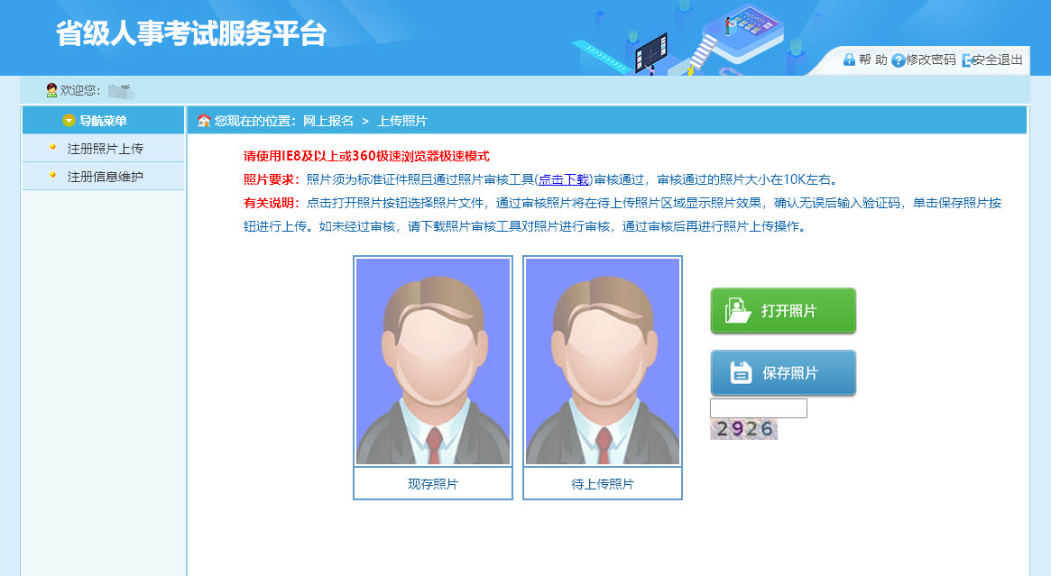 浙江省选调生考试网上报名流程及免冠证件照电子版处理教程