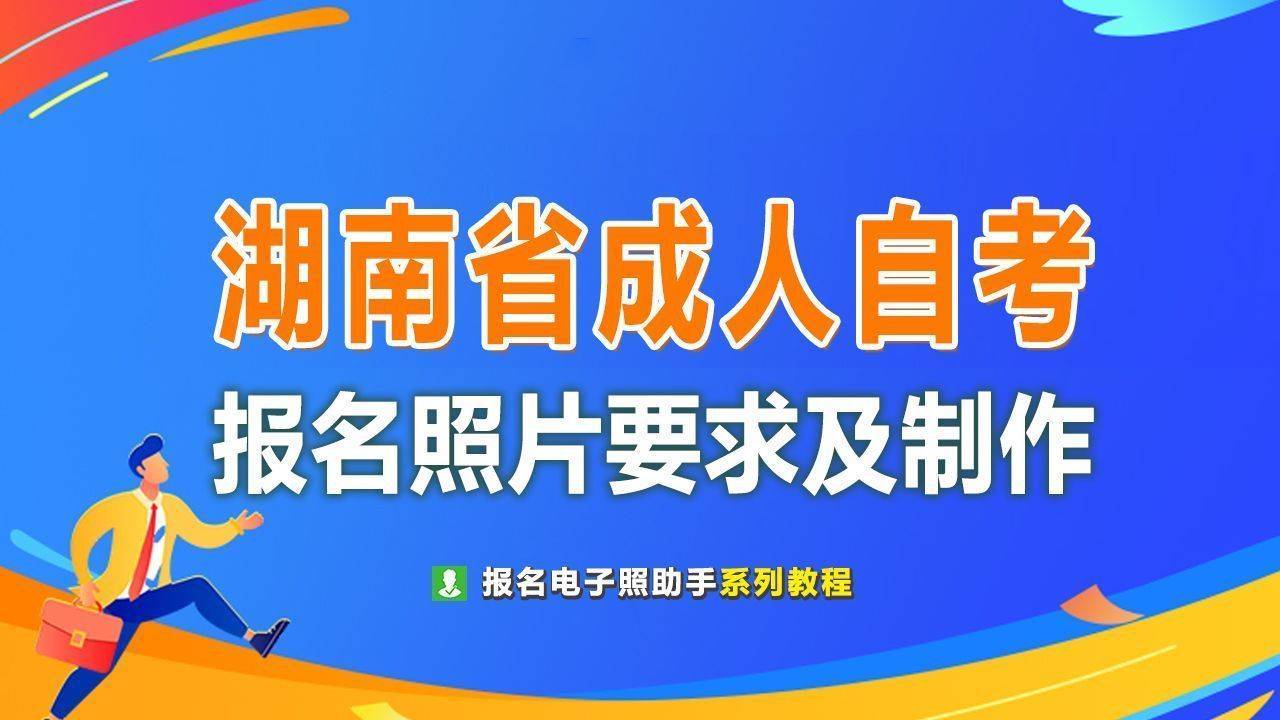 湖南自考报名浅蓝背景证件照电子版手机制作方法