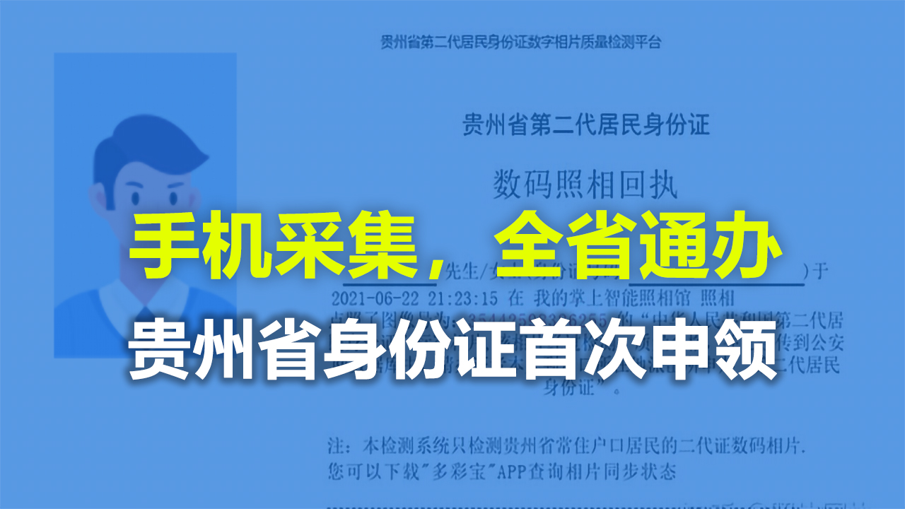 全省通办！贵州省身份证首次申领手机拍摄拿数码相片回执流程