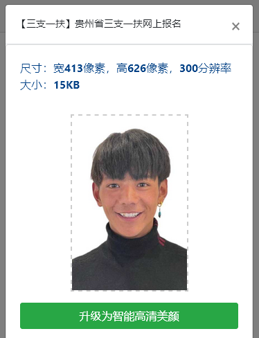 贵州省三支一扶网上<a href='/baomingzhaopian' target='_blank'>报名照片</a>要求及在线证件照处理工具使用方法