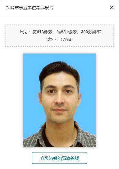 铁岭市事业单位报名流程及二寸免冠证件照处理