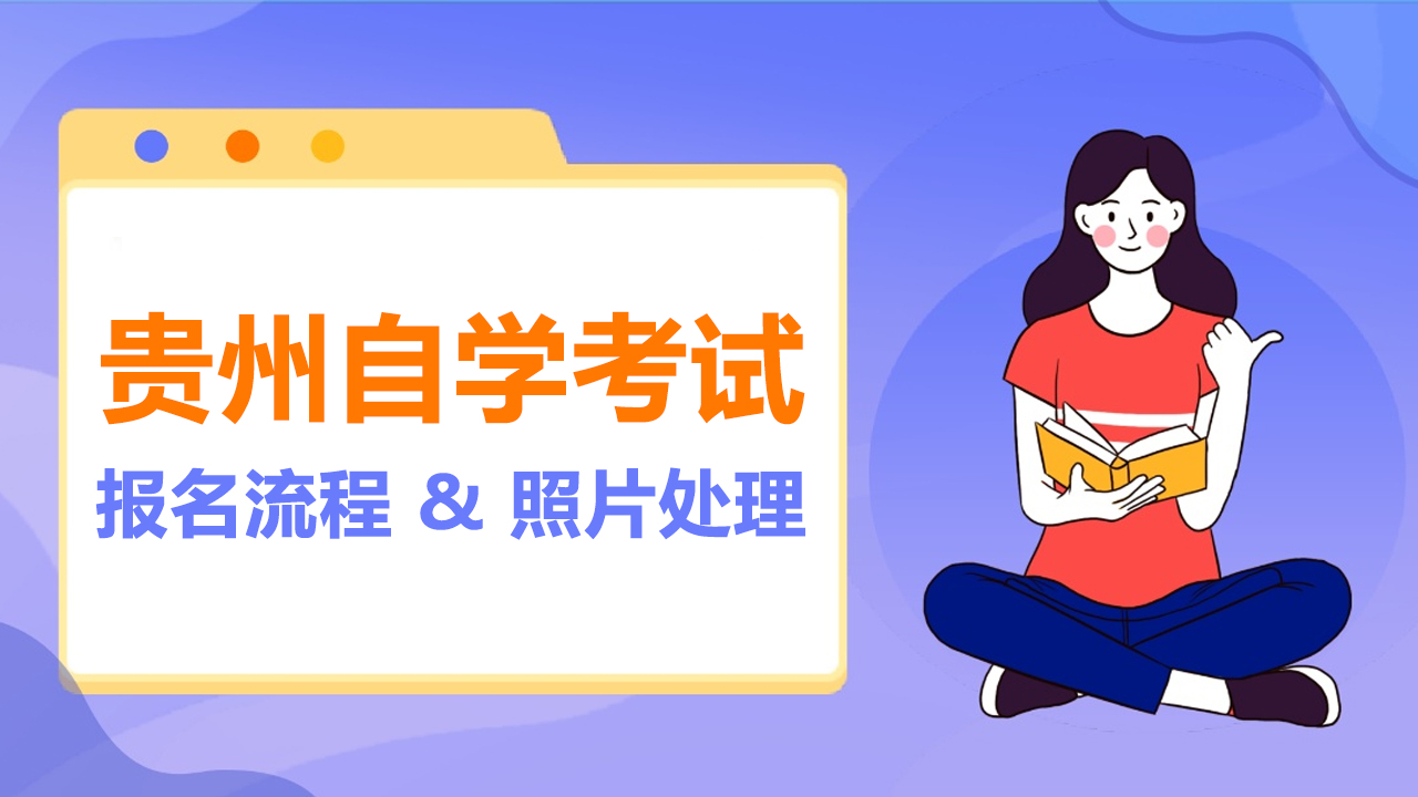 【自考照片】贵州省自学考试<a href='/baomingzhaopian' target='_blank'>报名照片</a>要求及在线处理方法
