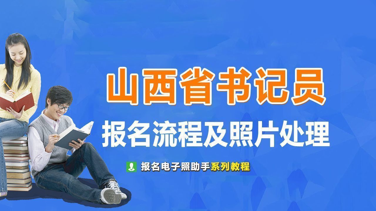 山西省法院书记员招考报名流程及<a href='/baomingzhaopian' target='_blank'>报名照片</a>处理方法