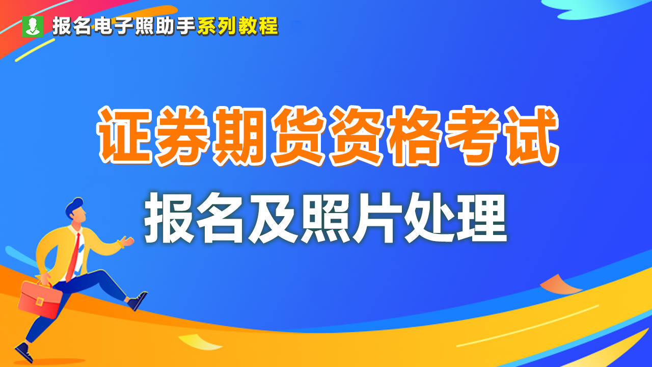 证券及期货从业资格考试报名流程及免冠证件照处理教程