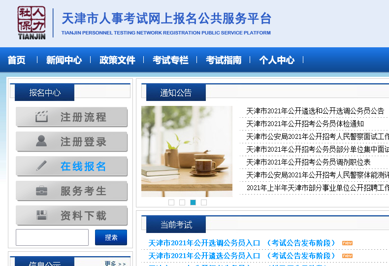 天津市公务员考试报名流程及免冠照片要求在线处理方法