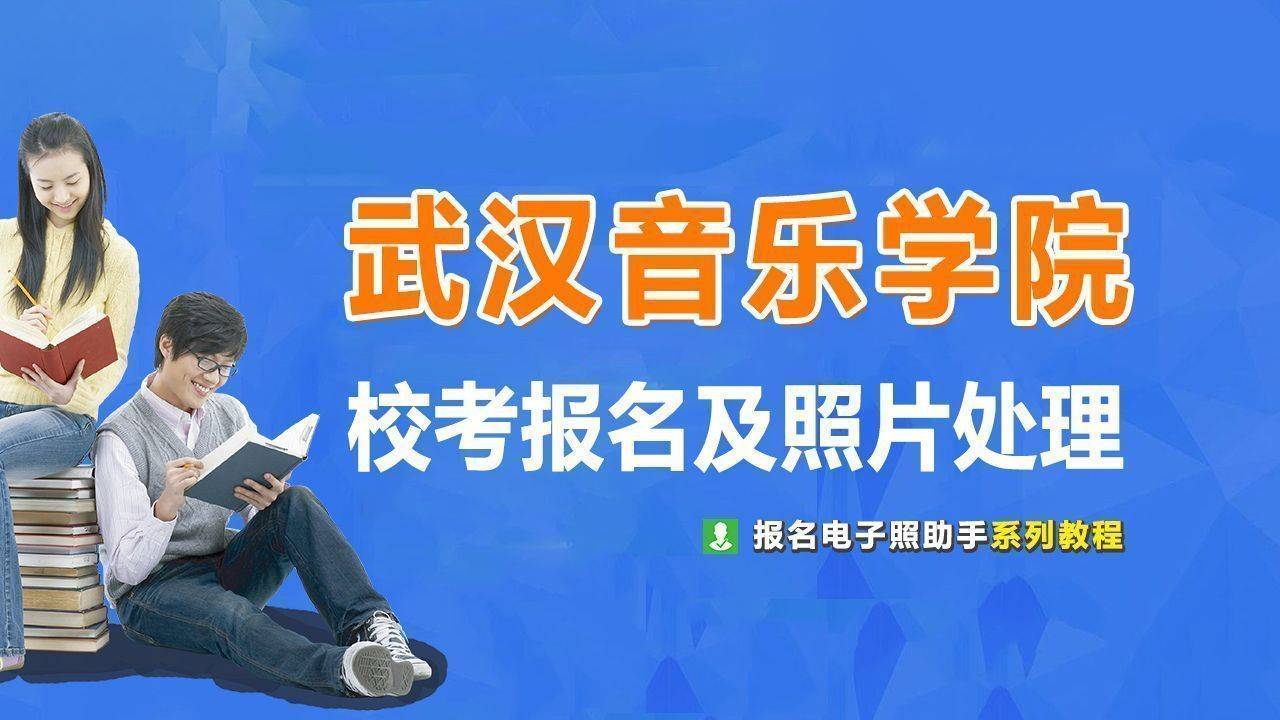 武汉音乐学院校考招生报名流程及证件照电子版处理方法