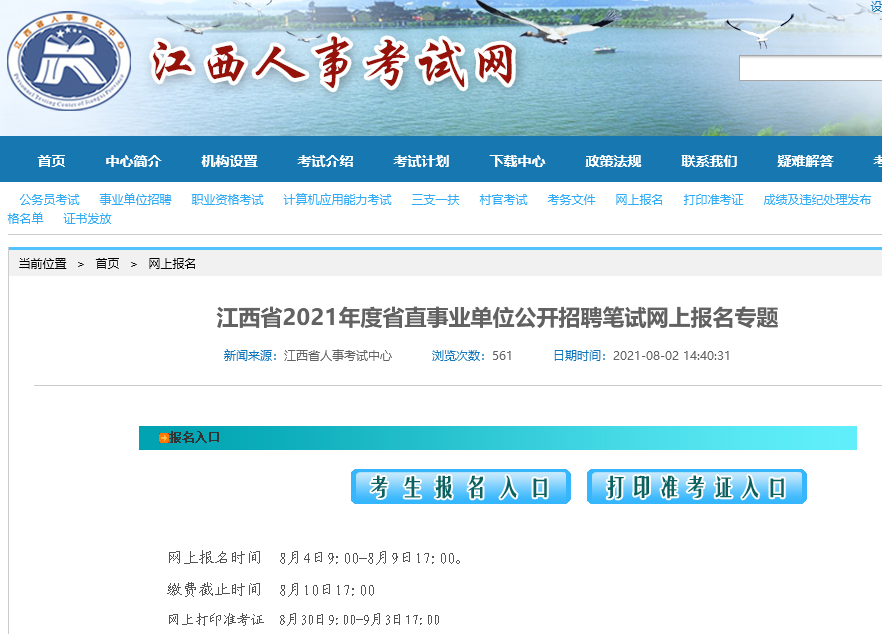 江西省事业单位招聘报名流程及<a href='/baomingzhaopian' target='_blank'>报名照片</a>在线处理方法