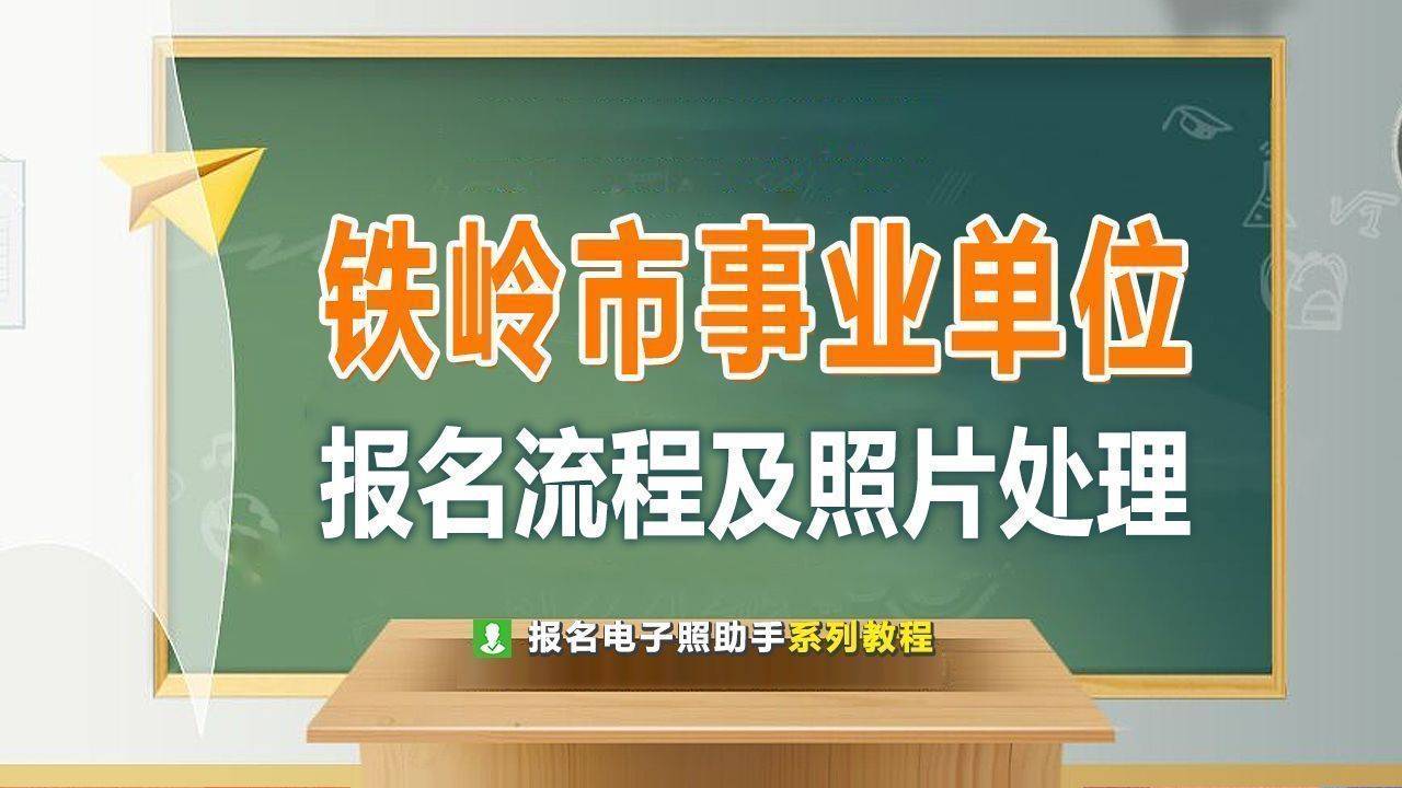 铁岭市事业单位报名流程及二寸免冠证件照处理