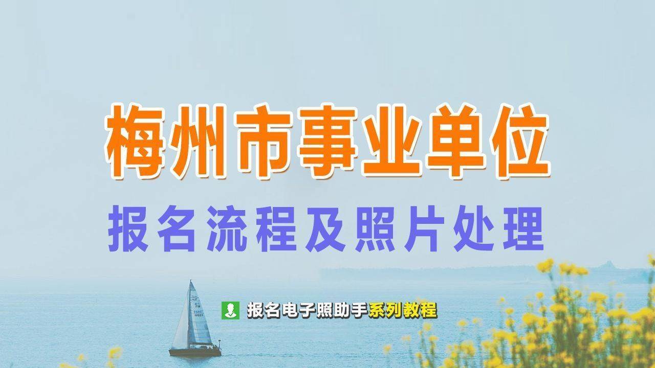 梅州市事业单位人才引进报名流程及证件照电子版处理教程