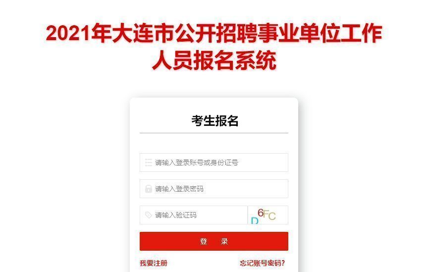 大连市事业单位考试报名流程及免冠证件照电子版处理教程