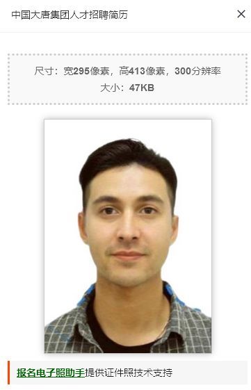 大唐集团网申流程及个人简历照片处理教程