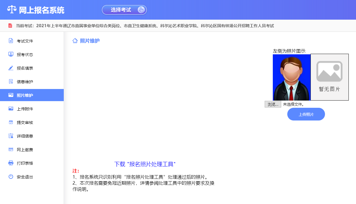通辽市事业单位报名流程及照片要求_照片在线处理工具教程
