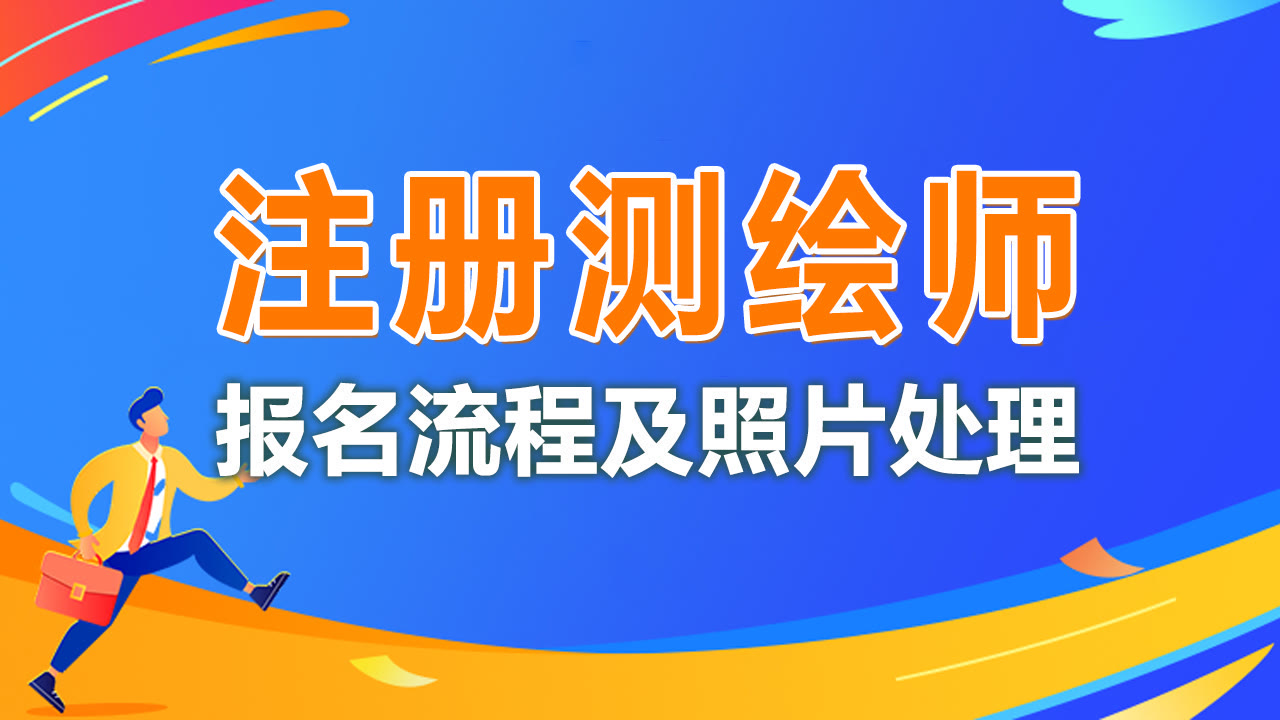 注册测绘师资格考试报名流程及免冠照片在线处理方法