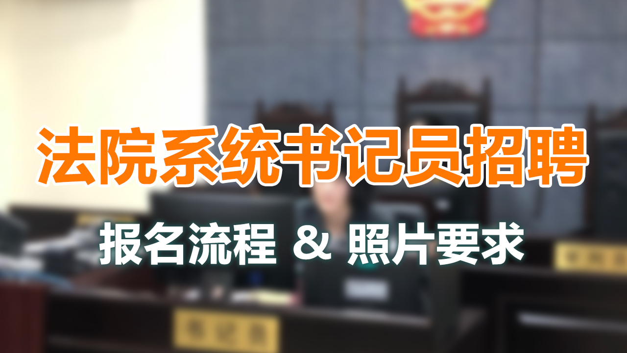 【书记员招聘】贵州市书记员网上报名流程及照片在线处理方法