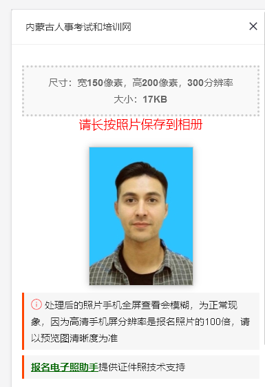 内蒙古事业单位人事考试报名流程及免冠证件照片制作教程