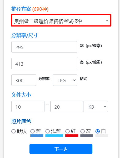贵州二级造价师考试报名流程及照片要求的在线处理方法