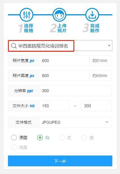 四川大学华西医院规培报名流程及证件照片电子版处理方法