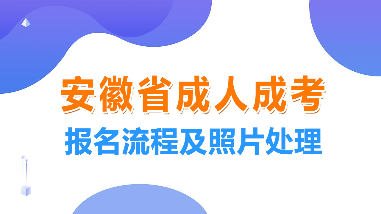 安徽省成人高考网上报名流程及证件照手机拍摄处理教程